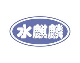 水麒麟 商标图样