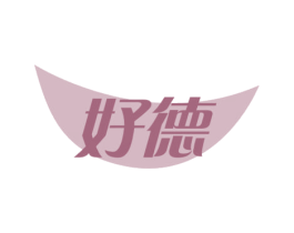 好德 商标图样