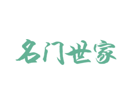 名门世家 商标图样