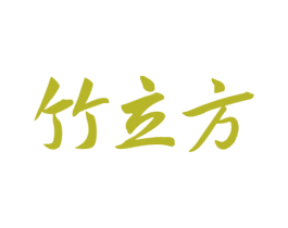 竹立方 商标图样
