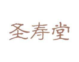 圣寿堂 商标图样