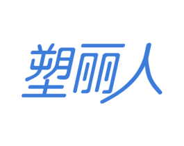 塑丽人 商标图样