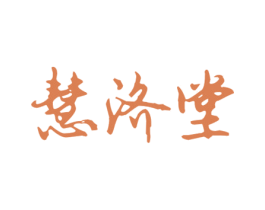 慧济堂 商标图样