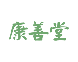 康善堂 商标图样