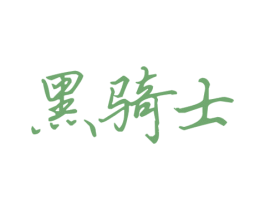 黑骑士 商标图样