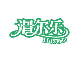 滑尔乐 商标图样