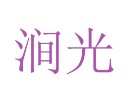 涧光 商标图样