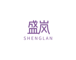 盛岚 商标图样