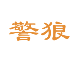 警狼 商标图样