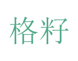 格籽 商标图样