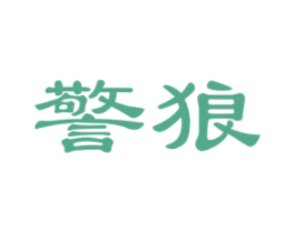 警狼 商标图样