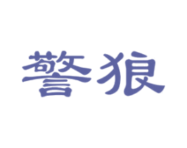 警狼 商标图样