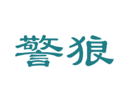 警狼 商标图样