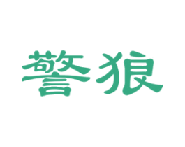 警狼 商标图样