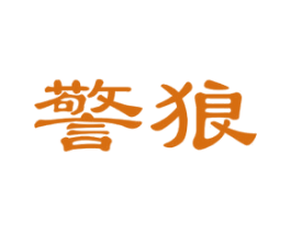 警狼 商标图样