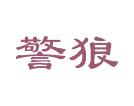 警狼 商标图样