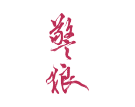 警狼 商标图样