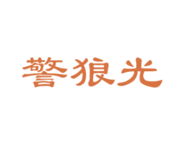 警狼光 商标图样
