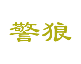 警狼 商标图样