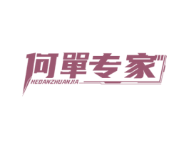 何单专家 商标图样