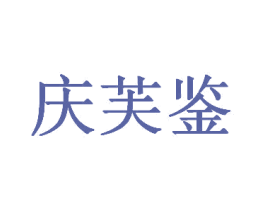 庆芙鉴 商标图样