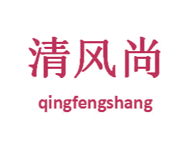 清风尚 商标图样