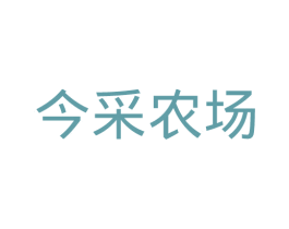 今采农场 商标图样