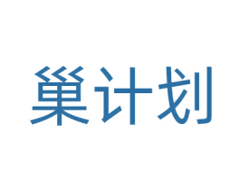 巢计划 商标图样