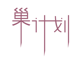 巢计划 商标图样