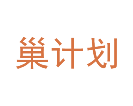 巢计划 商标图样
