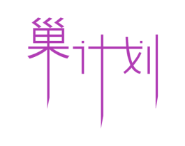 巢计划 商标图样