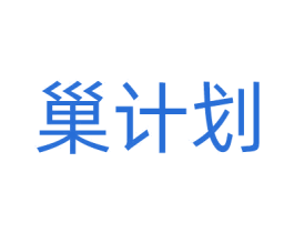 巢计划 商标图样
