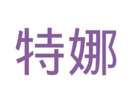 特娜 商标图样
