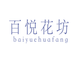 百悦花坊 商标图样