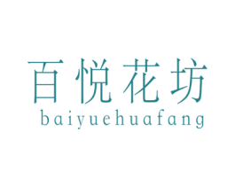 百悦花坊 商标图样