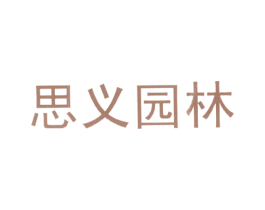 思义园林 商标图样