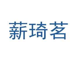 薪琦茗 商标图样