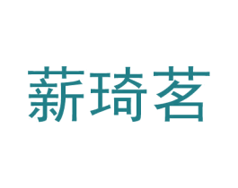 薪琦茗 商标图样