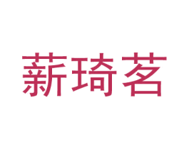 薪琦茗 商标图样
