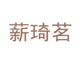薪琦茗 商标图样