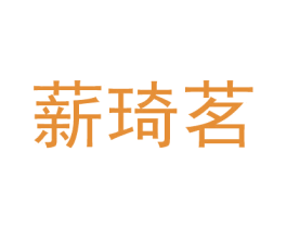 薪琦茗 商标图样