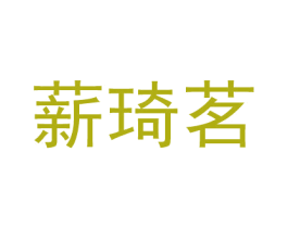 薪琦茗 商标图样