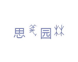 思义园林 商标图样