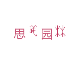 思义园林 商标图样