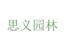 思义园林 商标图样