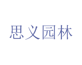 思义园林 商标图样