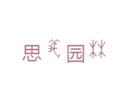 思义园林 商标图样