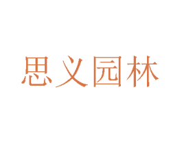 思义园林 商标图样