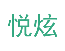 悦炫 商标图样