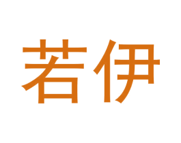 若伊 商标图样